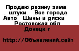 Продаю резину зима 2 штуки  - Все города Авто » Шины и диски   . Ростовская обл.,Донецк г.